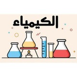 قناة الكيمياء