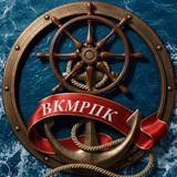 ⚓ ВКМРПК ⚓