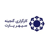کارگزاری گنجینه سپهر پارت