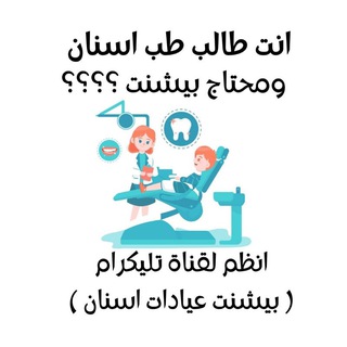 بيشنت عيادات اسنان 🦷