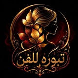 تبوره للفن // tbora