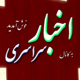 اخبار سراسری
