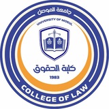 كلية الحقوق - جامعة الموصل