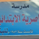 اخبار مدرسة الناصرية للبنات