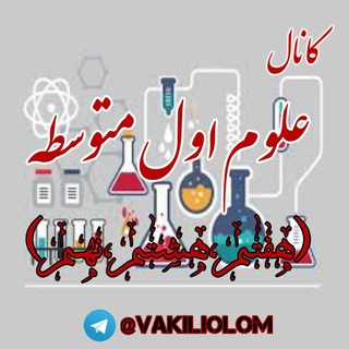 علوم متوسطه اول (وکیلی)