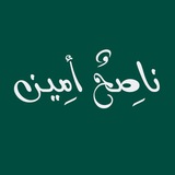 ناصِحٌ أمِين!