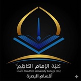 كلية الإمام الكاظم (ع) لأقسام البصرة