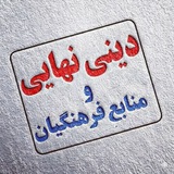 دینی نهایی+منابع فرهنگیان|عباس خدائی