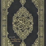 القرآن الكريم