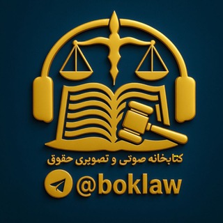کتابخانه تدریس صوتی و تصویری حقوق