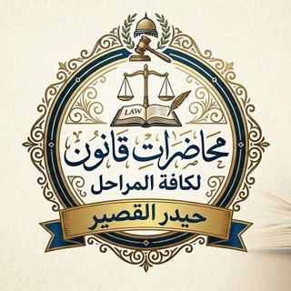 محاضرات قانون ⚖ المرحلة الاولى والثانية والثالثة 🎓