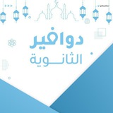 دوافير الثانوية