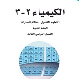 كيمياء 2-3 (كيمياء2-3)