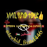 ☪ አሳሳቢ የሆነው ተውሂድ 👍