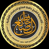 أكاديمية الصانع للدراسات القرآنية ⚖ العامة