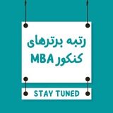 کانال رتبهبرترهای کنکور MBA