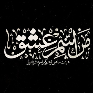 هیئت مراسم عشق اهواز