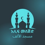 Alif Mesjid media አሊፍ መስጅድ C