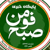 🌐كانال خبری صبح فومن🌐
