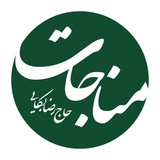 مناجات