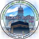 islamic Books 📚 TKT 🇲🇲 အစ္စလာမ့် စာအုပ်စင် <i