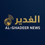 شبكة الغدير الاخبارية