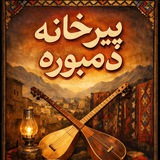 ༆پیرخانه دمبوره ༆