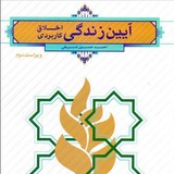 کانال تست فصل ب فصل آیین زندگی