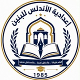 اعدادية الاندلس للبنين