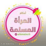 أحكام المرأة المسلمة