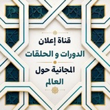أعلان 🌹 دورات وحلقات حفظ القرآن الكريم مجانآ 💥 <i class="