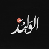 • الوَلِيد | #غزة
