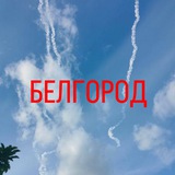 БЕЛГОРОДСКОЕ НЕБО