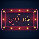 جــــادِه قَـــزویـنْ