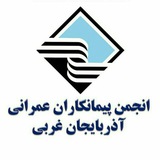 انجمن پیمانکارانعمرانی آذربایجانغربی