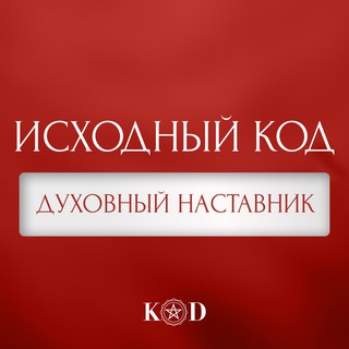 Исходный код | Духовный наставник