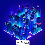 شهر پکیج
