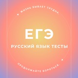 ЕГЭ РУССКИЙ ЯЗЫК ТЕСТЫ