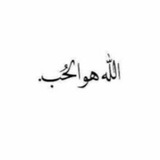 اللهُ هُوَ الحُب