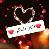 ❤ دَِلَِتَِـنَِگَِــیَِ ❤