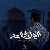 الأمل في الغد 📚