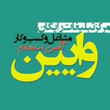 کانال وایین