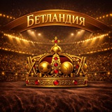 ‼️ Бетландия 👑 <i class="emoji" style="background-image: