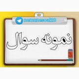 نمونه سوال امتحانی با پاسخ تشریحی رشته تجربی ، ریاضی ، انسانی ، دهم ، یازدهم ، دوازدهم، نهایی، درس ریاضی، زیست ، شیمی ، فیزیک