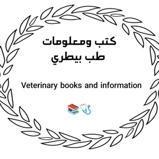 كتب ومعلومات طب بيطري 📚