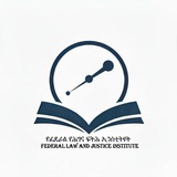 Federal Law and Justice Institute የፌዴራል የሕግና ፍትሕ ኢንስቲትዩት