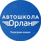 Автошкола «Орлан»