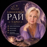 Лавандовый рай таро