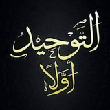 التـوحٓيد أولآ 🌴 "