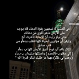 ⸙ تَمسَّكْ بِالدُّعَاءِ كَأَنَّكَ لَا تَجِدُ عِلَاجًا غَيْرَهُ ⸙